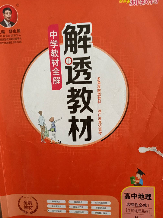 新教材 解透教材 高中地理 选择性必修1 自然地理基础 人教版 2020版