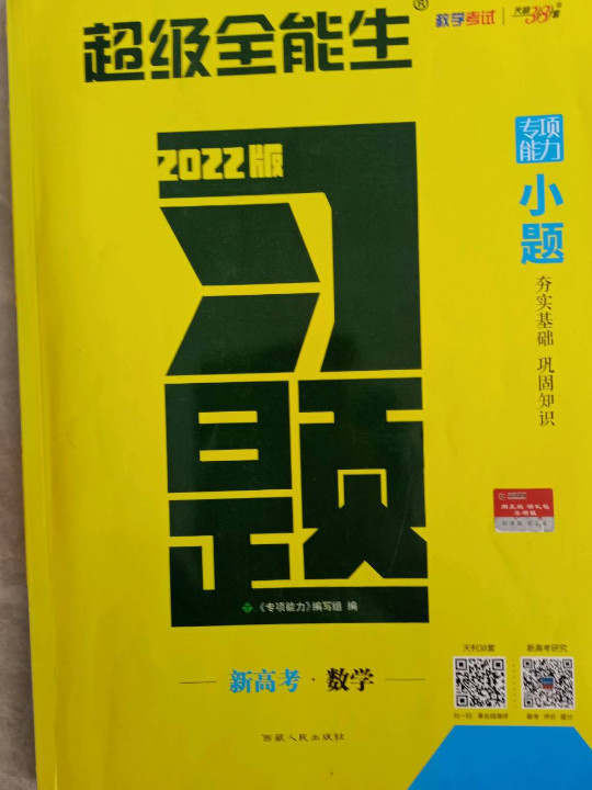 天利38套 超级全能生 专项能力 2020高考习题·小题：数学