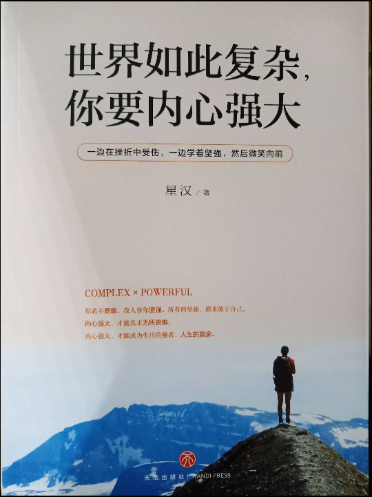 世界如此复杂，你要内心强大