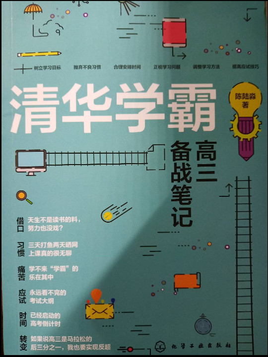清华学霸高三备战笔记