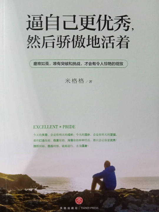 逼自己更优秀，然后骄傲地活着