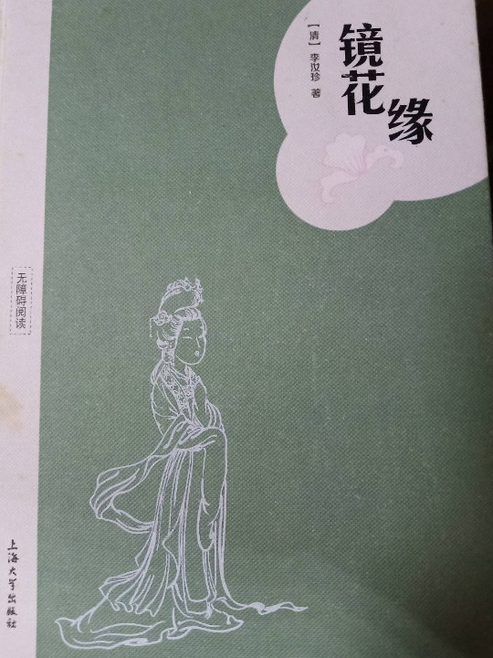 镜花缘