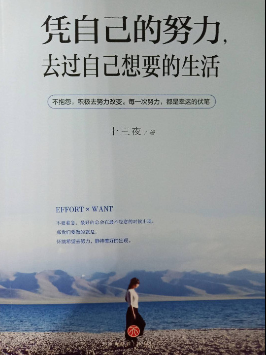凭自己的努力，去过自己想要的生活