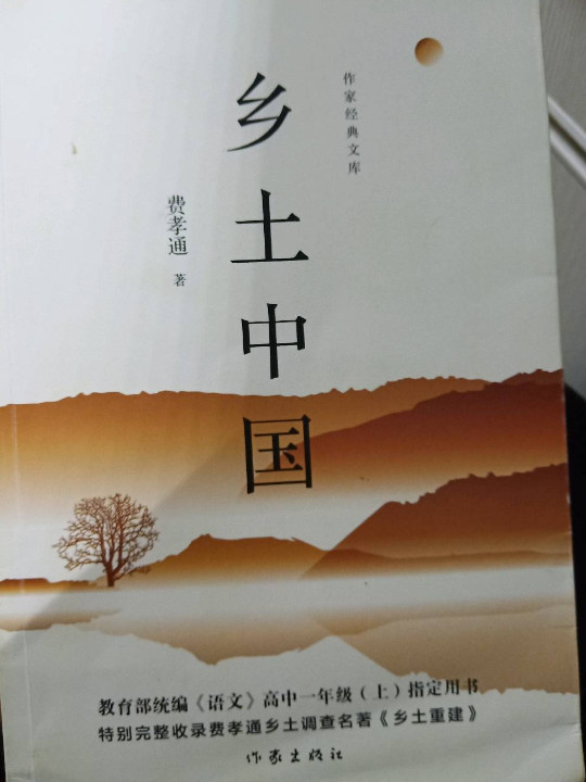 教育部统编《语文》高中一年级指定用书:乡土中国