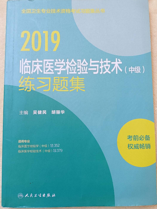 执业医师2019 人卫版 全国卫生专业职称技术资格证考试 习题 临床医学检验技术练习题集-买卖二手书,就上旧书街