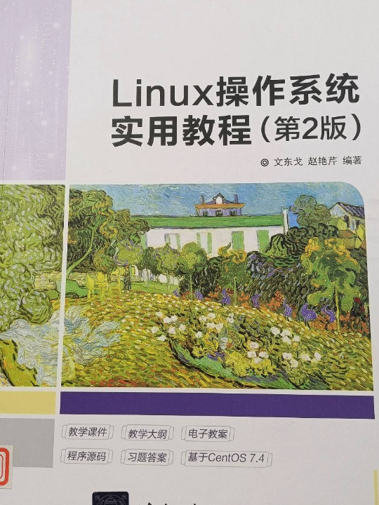 Linux操作系统实用教程