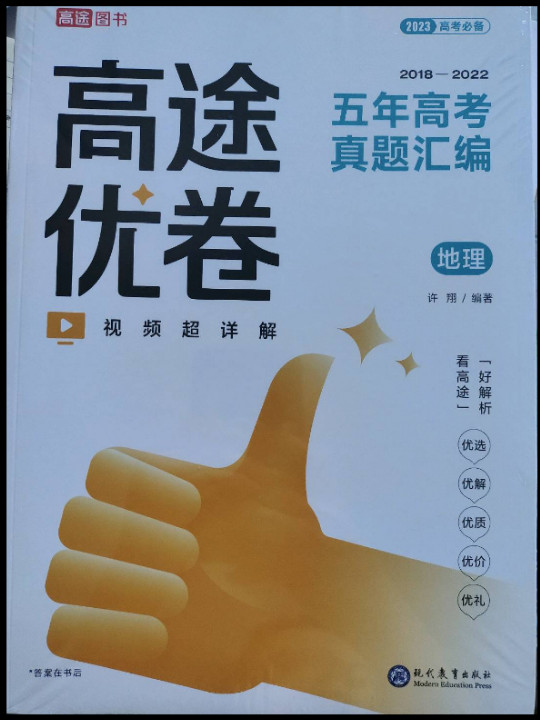 高途优卷 五年高考真题汇编 地理