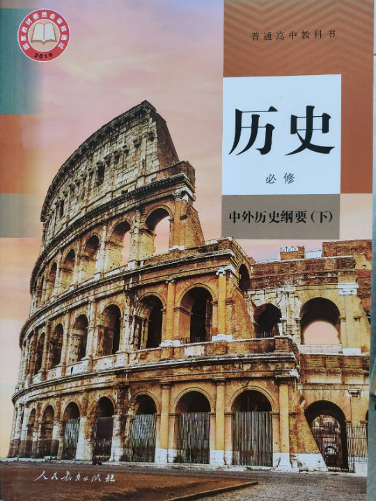 普通高中教科书历史必修·中外历史纲要