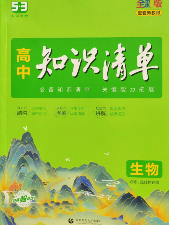 曲一线 生物 高中知识清单 配套新教材 必备知识清单 关键能力拓展 全彩版 2022版 五三