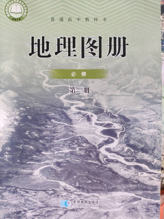 普通高中 地理图册 必修1 配人教版