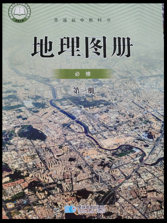 普通高中 地理图册 必修第2册 配人教版