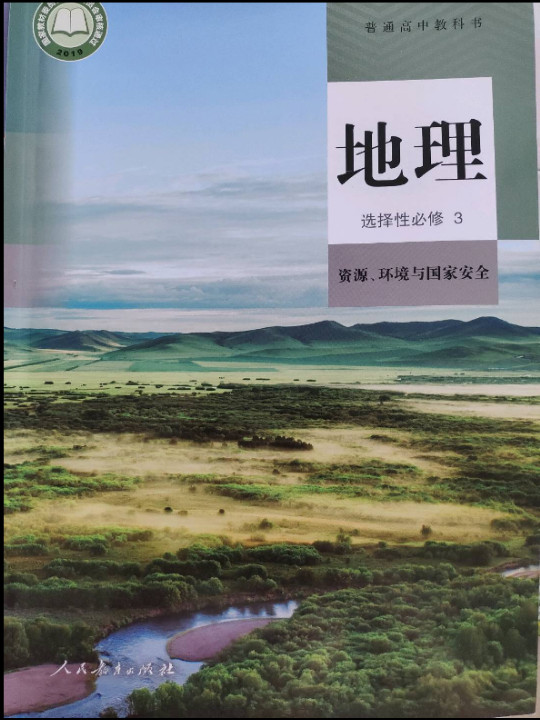 普通高中教科书 地理 选择性必修3 资源、环境与国家安全