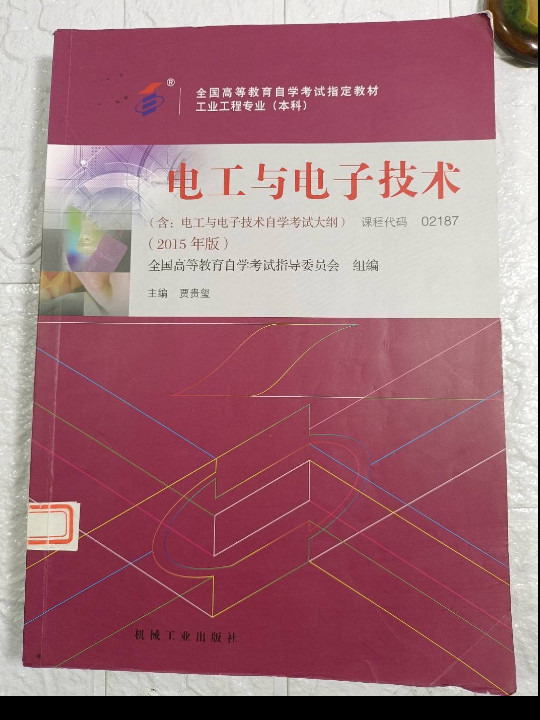 全新正版自考教材27966 2187 02187电工与电子技术 2015年版  贾贵玺 机械工业