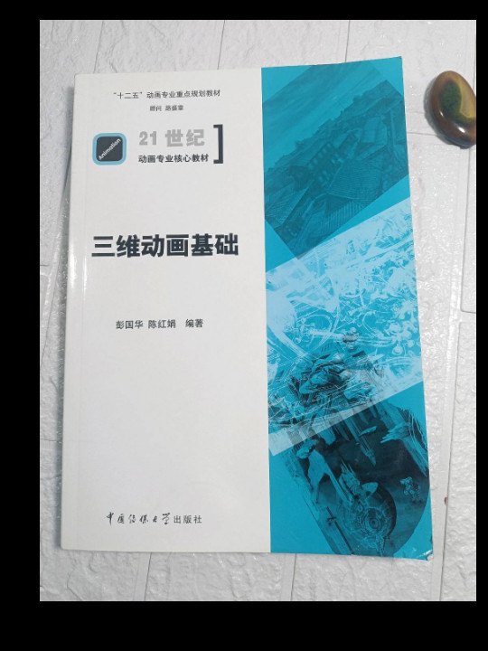 三维动画基础/21世纪动画专业核心教材，“十二五”动画专业重点规划教材