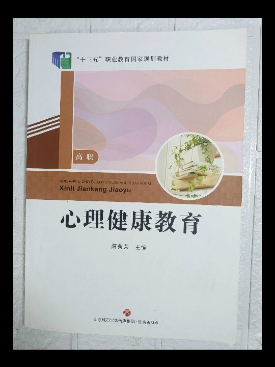 心理健康教育/高职山东省职业教育统编教材