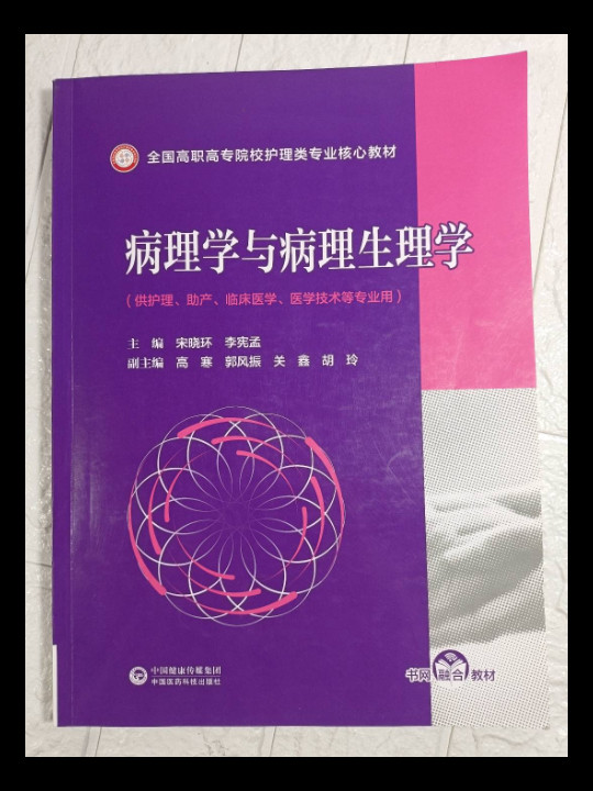 病理学与病理生理学