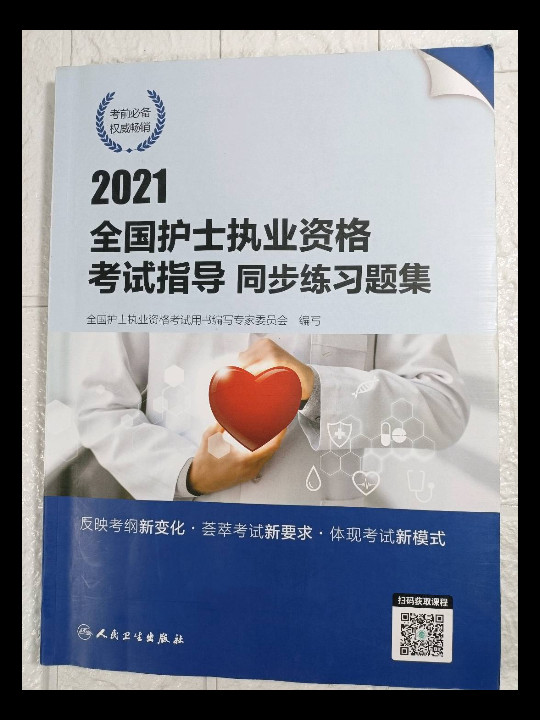 人卫版·2021护士资格考试·2021全国护士执业资格考试指导同步练习题集·教材·习题