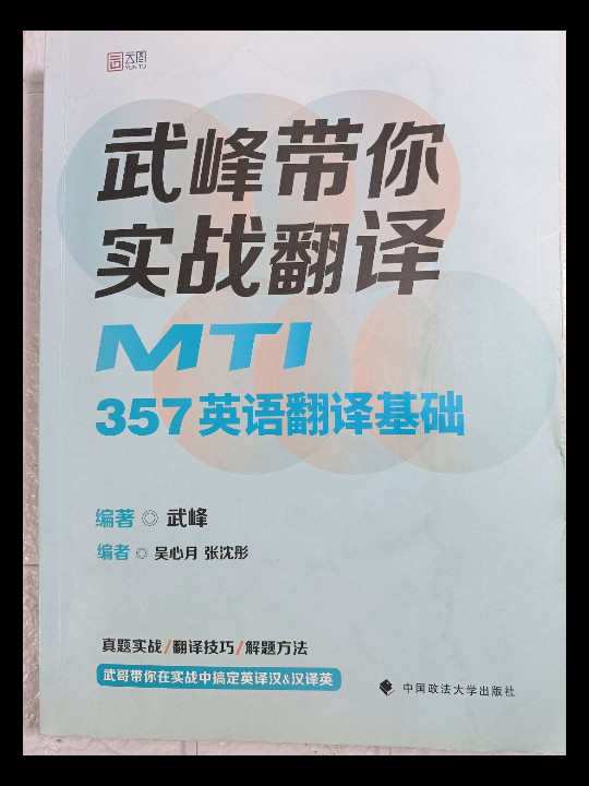 2023考研武峰带你实战翻译：MTI357英语翻译基础 翻译硕士 云图