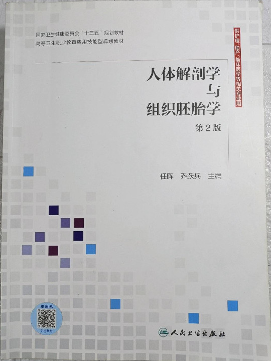 人体解剖学与组织胚胎学