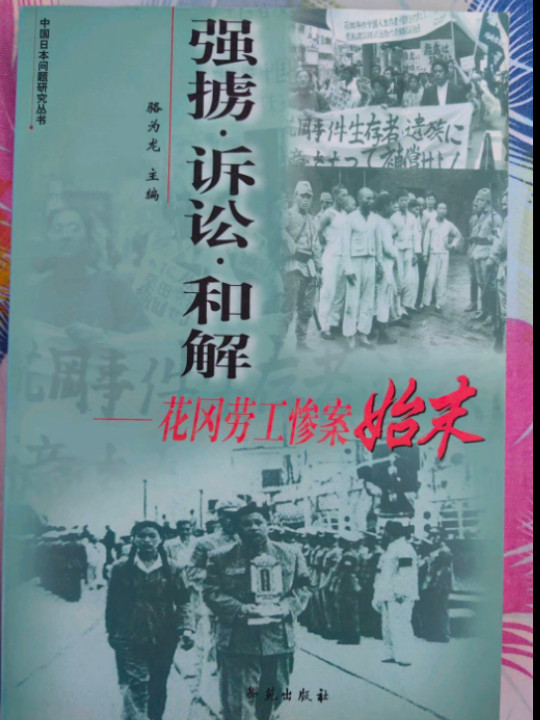 强掳.拆讼.和解:花冈劳工惨案始末