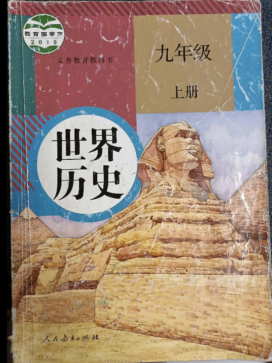 义务教育教科书 世界历史 九年级 上册