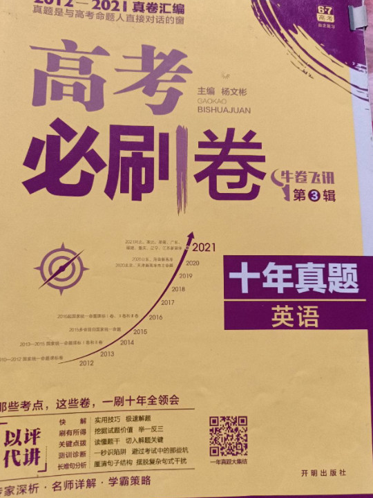 理想树 67高考 2019新版 高考必刷卷 十年真题 英语 2009-2018新课标高考历年真题