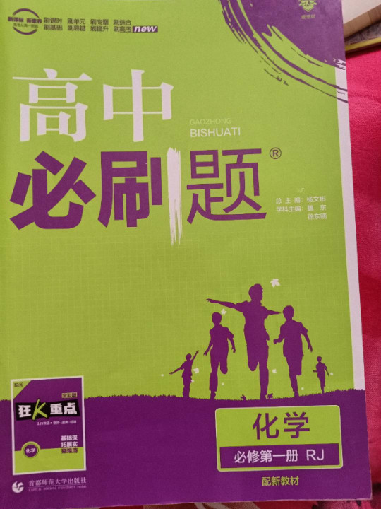 理想树2021版 高中必刷题化学必修第一册RJ 配新教材人教版