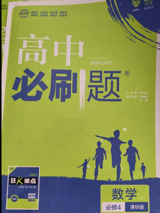 理想树67高考2019新版 高中必刷题 数学必修4 人教B版 配同步讲解狂K重点