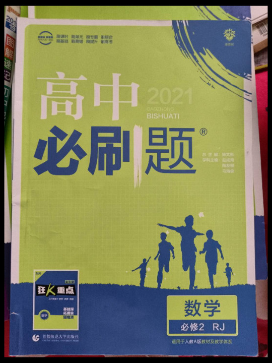 理想树 2018新版 高中必刷题 数学必修2 人教A版 适用于人教A版教材体系 配狂K重点