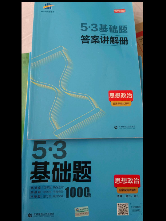 曲一线 53基础题1000题 政治 新评价版 高二 高三适用 2022版五三