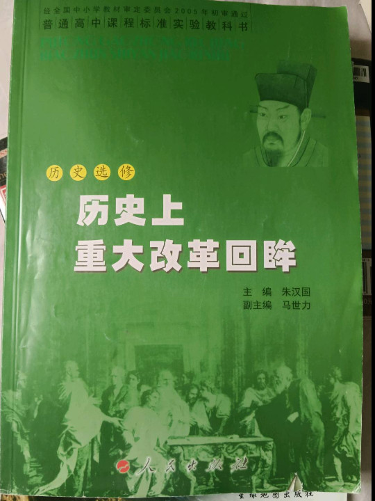 历史选修·历史上重在改革回眸·普通高中课标准实验教科书