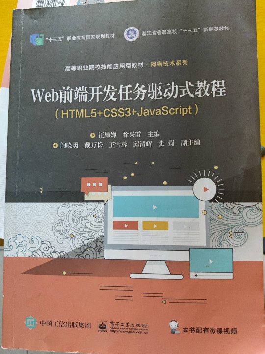 Web前端开发任务驱动式教程