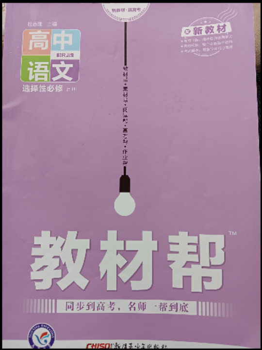 天星教育 2021学年 教材帮 选择性必修 上册 语文 RJ-买卖二手书,就上旧书街