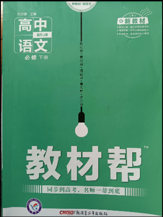 教材帮 必修 下册 语文 RJ 2021学年适用--天星教育