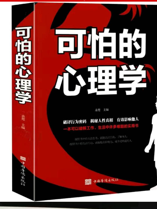 可怕的心理学