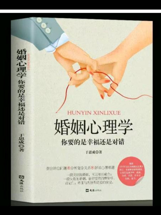 婚姻心理学：你要的是幸福还是对错