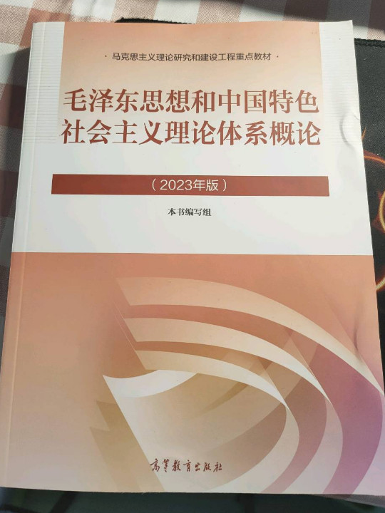 毛泽东思想和中国特色社会主义理论体系概论