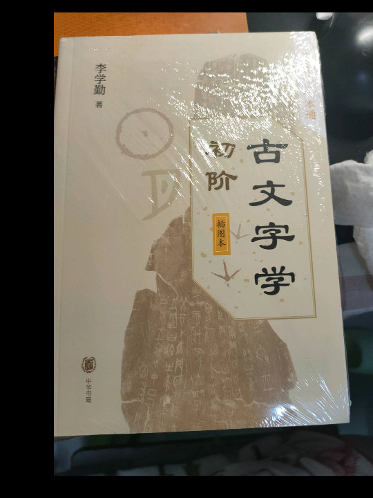 古文字学初阶-买卖二手书,就上旧书街