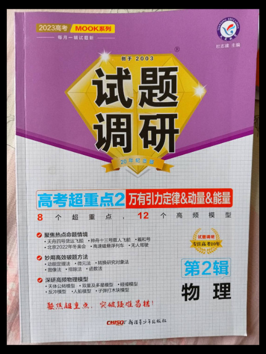 试题调研 第2辑 物理 万有引力定律&amp;动量&amp;能量 2023年新版 天星教育