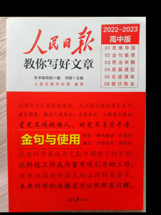 2022高考版人民日报教你写好文章：金句与使用