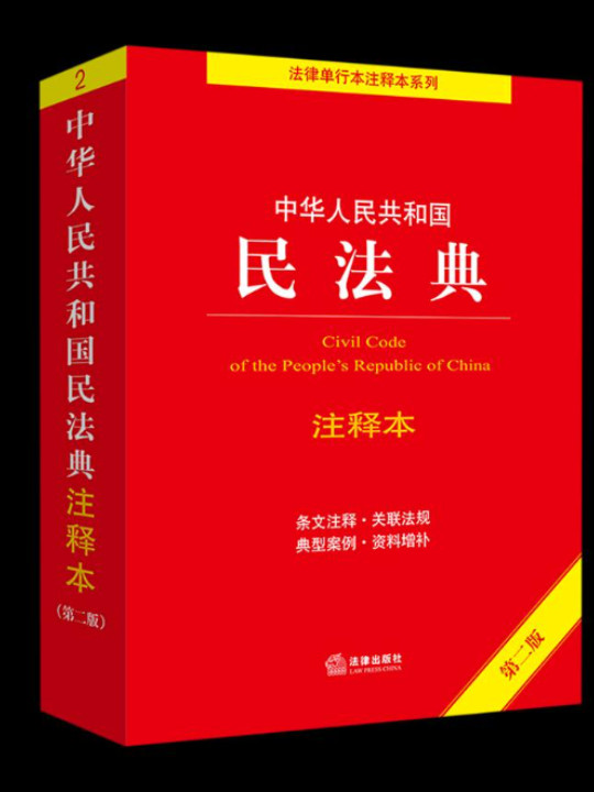  中华人民共和国民法典注释本