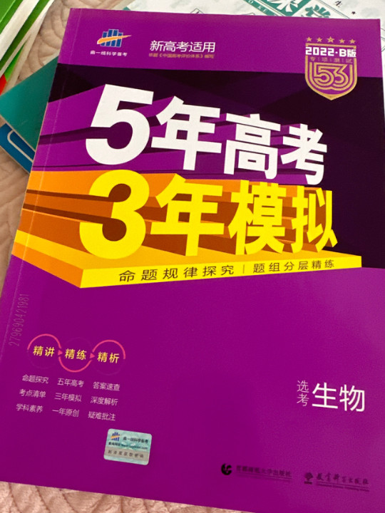 2019B版专项测试  5年高考3年模拟 曲一线科学备考：高考生物