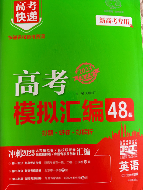 新高考专用2022版 高考模拟汇编48套 英语 高考必刷题复习资料高考强区名校必刷卷高三高考总复