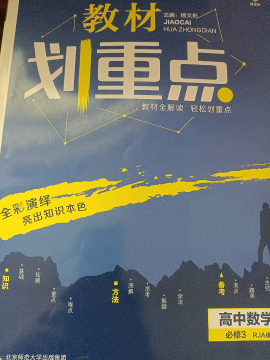 理想树 2019版 教材划重点 高中数学 必修3 RJA版 人教A版 教材全解读