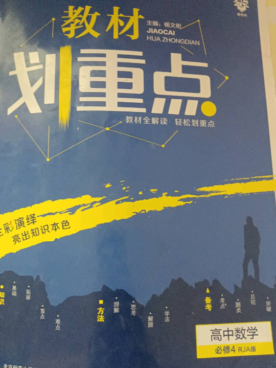 理想树·2019版·教材划重点：高中数学