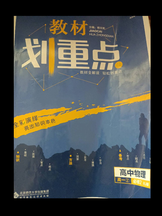 理想树 2019版 教材划重点 高中物理 高一② 必修2 RJ版 人教版 教材全解读