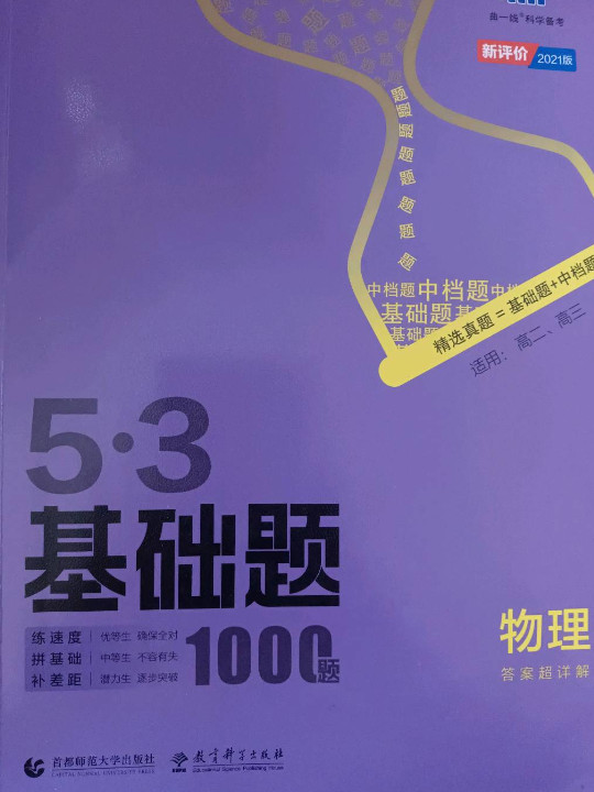 曲一线 53基础题1000题 物理全国通用 2021版五三依据《中国高考评价体系》编写