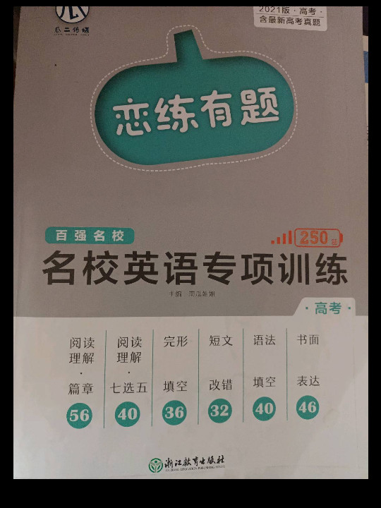 恋练有题-名校英语专项训练合订本