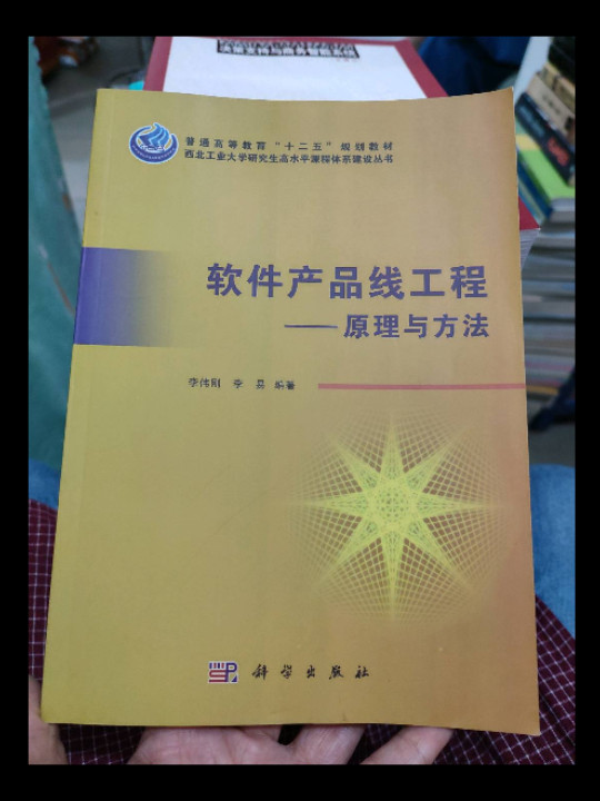 软件产品线工程：原理与方法