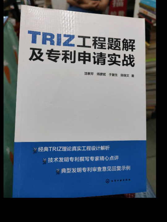 TRIZ工程题解及专利申请实战